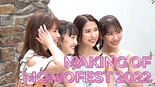 「ももクロ、【ももクロ夏のバカ騒ぎ2022 -MOMOFEST-】メイキングダイジェスト映像公開」