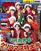 なにわ男子「サンタ姿のなにわ男子が表紙に登場、『週刊ザテレビジョン』クリスマス特大号」1枚目/1