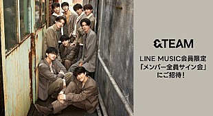 「&amp;TEAMに直接会える、LINE MUSICで【メンバー全員サイン会】へ招待するキャンペーン実施中」