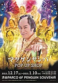 松平健「渋谷PARCOで『マツケンサンバ POP UP SHOP』、煌びやかに全国のPARCOを巡回予定」1枚目/13