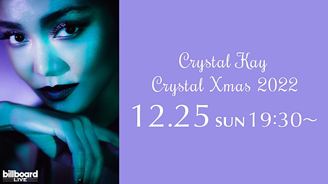 「Crystal Kay、Billboard Live YOKOHAMA公演の配信ライブが決定」1枚目/1