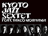 「Kyoto Jazz Sextet、The Roomの30周年記念コンサートをBillboard Liveで再び開催決定」1枚目/2