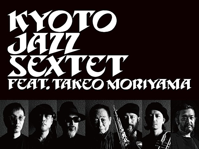 「Kyoto Jazz Sextet、The Roomの30周年記念コンサートをBillboard Liveで再び開催決定」1枚目/2