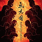 氣志團「氣志團、新曲「タイマン・ファンタジー」配信開始」1枚目/1