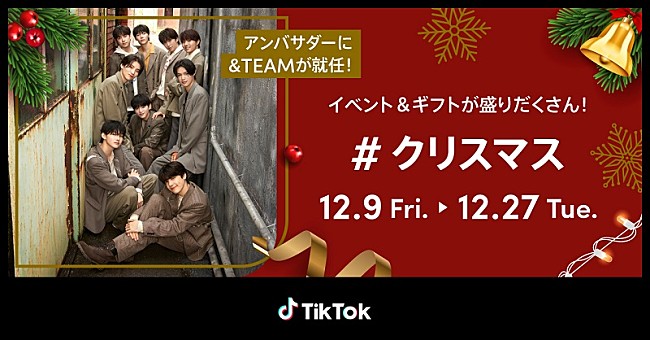 &TEAM「&amp;TEAMがアンバサダー就任、直筆サイン入りチェキや豪華ギフトが当たるTikTok「#クリスマス」」1枚目/2