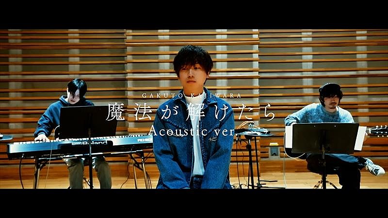 梶原岳人、「魔法が解けたら （Acoustic ver.）」MV公開