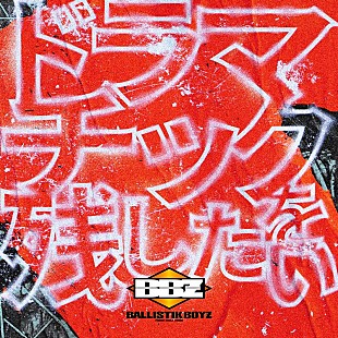 「BALLISTIK BOYZ、新曲「ドラマチックを残したい」配信開始」