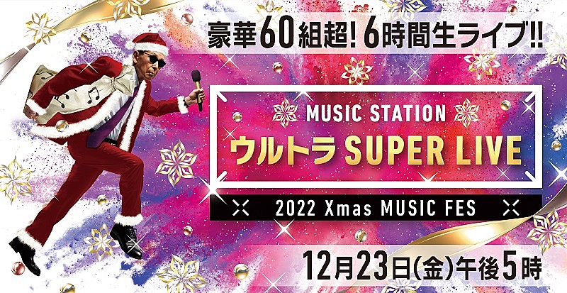 『Mステ ウルトラSUPER LIVE』第2弾アーティスト、KinKi＆キンプリらジャニーズ14組/King Gnu/YUKIなど