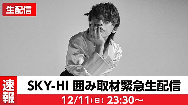 SKY-HI「SKY-HI、囲み取材生配信決定」1枚目/2