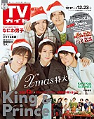 King &amp; Prince「King &amp;amp; Princeが表紙＆“Xmasデートプラン”などインタビュー『TVガイドクリスマス特大号』」1枚目/1