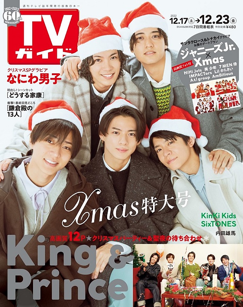 King & Prince「King &amp; Princeが表紙＆“Xmasデートプラン”などインタビュー『TVガイドクリスマス特大号』」1枚目/1