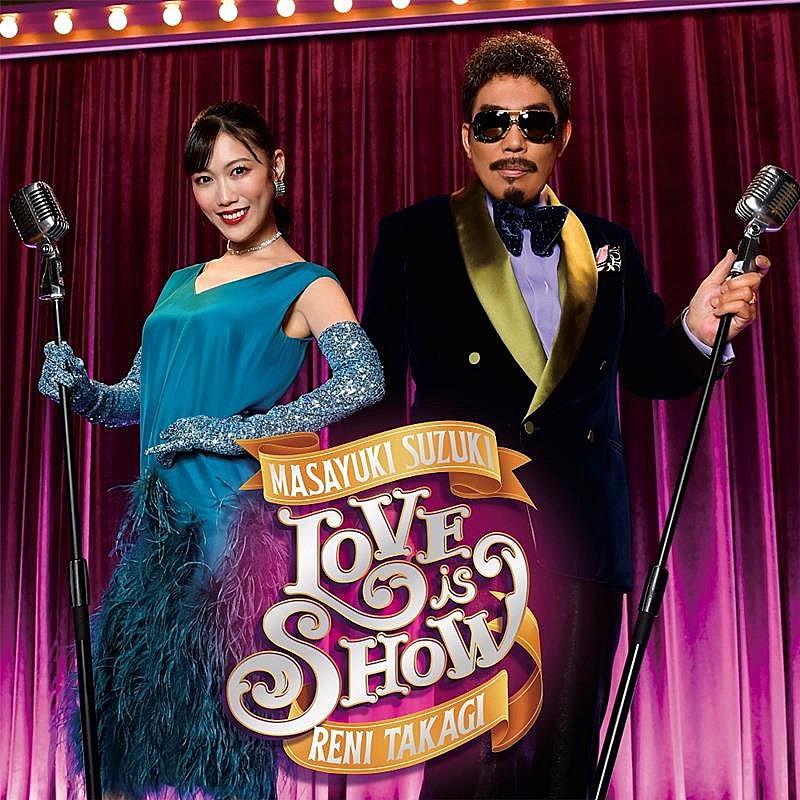 鈴木雅之、高城れに迎えた「Love is Show」配信リリース決定