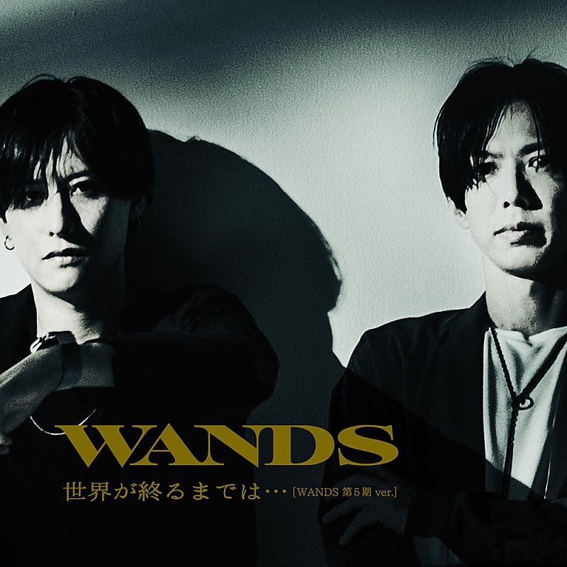 WANDS、「世界が終るまでは…」第5期バージョンのMVを公開