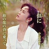 中島みゆき「	中島みゆき シングル『倶（とも）に / 銀の龍の背に乗って』」2枚目/3