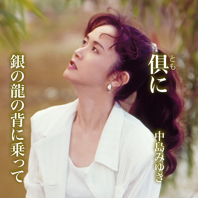 中島みゆき「	中島みゆき シングル『倶（とも）に / 銀の龍の背に乗って』」2枚目/3