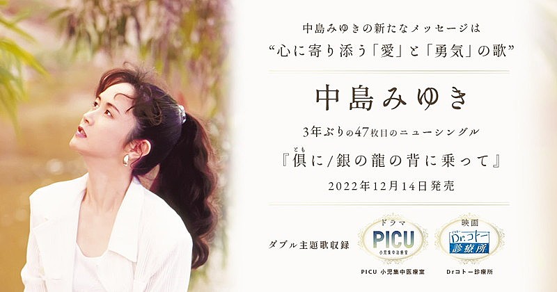 中島みゆき「中島みゆき、ドラマ『PICU』＆映画『Dr.コトー診療所』主題歌収録のニューシングル特設ページを開設」1枚目/3