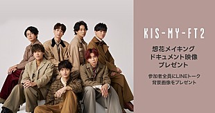 「Kis-My-Ft2の新曲「想花」、LINE MUSIC独占配信開始＆メイキングドキュメント映像などプレゼント」