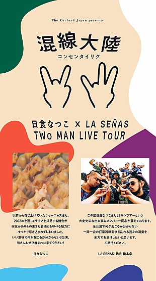 「日食なつこ×LA SENAS、2マンツアー【The Orchard Japan presents「混線大陸」】開催決定」