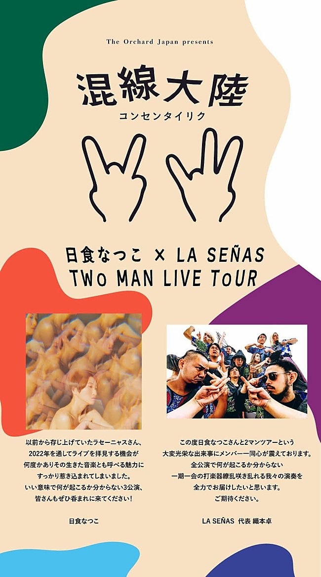 日食なつこ「日食なつこ×LA SENAS、2マンツアー【The Orchard Japan presents「混線大陸」】開催決定」1枚目/3