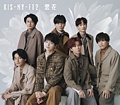 「【先ヨミ】Kis-My-Ft2『想花』21万枚で現在シングル1位」1枚目/1