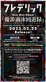 フレデリック「フレデリック ミニアルバム『優游涵泳回遊録』告知画像」2枚目/2