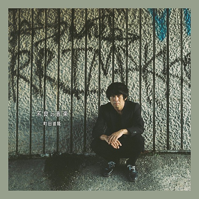 「町田直隆、“Rock 'n' Roll＝不良の音楽”アルバムへのコメント到着＆弾き語りライブ開催へ」1枚目/2