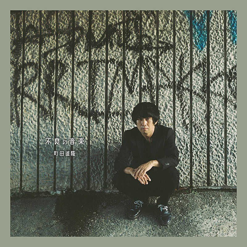 「町田直隆、“Rock 'n' Roll＝不良の音楽”アルバムへのコメント到着＆弾き語りライブ開催へ」1枚目/2