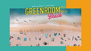 「【GREENROOM BEACH】2023年6月に開催決定 」