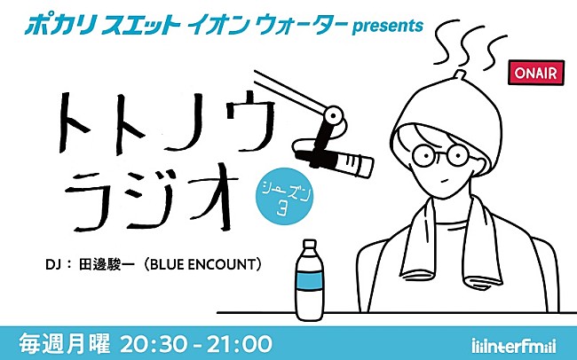 BLUE ENCOUNT「ブルエン田邊がDJの『トトノウラジオ』シーズン3放送決定、耳から“ととのう”サウナ番組」1枚目/2