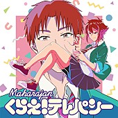 マハラージャン「マハラージャン、最新SG『くらえ！テレパシー』アニメ書下ろしジャケ写公開」1枚目/2