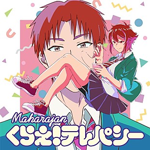 「マハラージャン、最新SG『くらえ！テレパシー』アニメ書下ろしジャケ写公開」