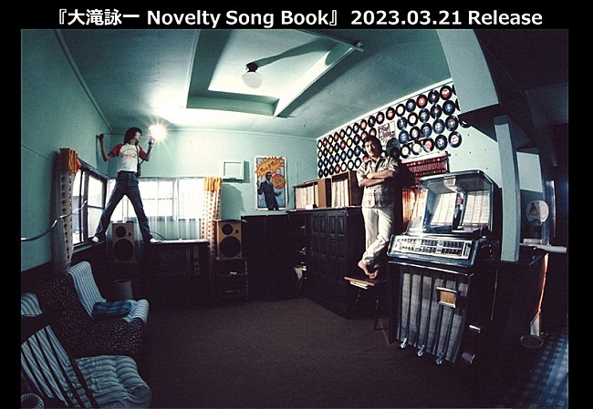 大滝詠一「『大滝詠一 Novelty Song Book』発売決定、幻の新曲＆コミックソングなどレア音源を収録」1枚目/1