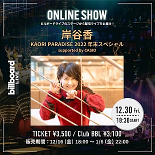 「岸谷香、Billboard Live TOKYO公演の配信ライブが決定」