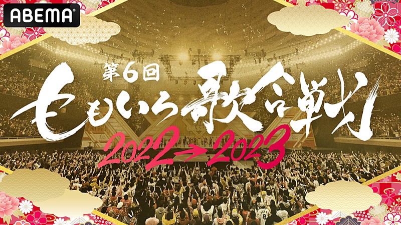 【第6回 ももいろ歌合戦】ささきいさお、青春応援団 我無沙羅、Da-iCE、東京ホテイソン、Toshlら第2弾出場者発表 