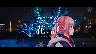「花譜による山下達郎「クリスマス・イブ」カバー、世界中のクリスマスが詰まったMV公開」