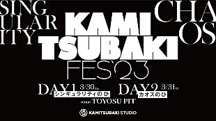 「V.W.P／CIEL／DUSTCELL／梓川ら出演、【KAMITSUBAKI FES '23】開催決定」
