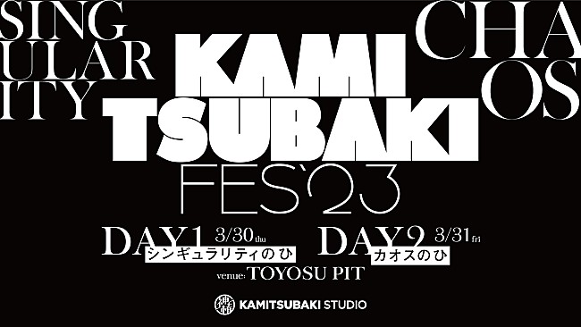 「V.W.P／CIEL／DUSTCELL／梓川ら出演、【KAMITSUBAKI FES &#039;23】開催決定」1枚目/3