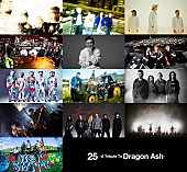 Dragon Ash「Dragon Ash、トリビュートAL参加全アーティスト発表」1枚目/11