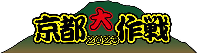 10-FEET主催フェス【京都大作戦2023】7月に開催決定 