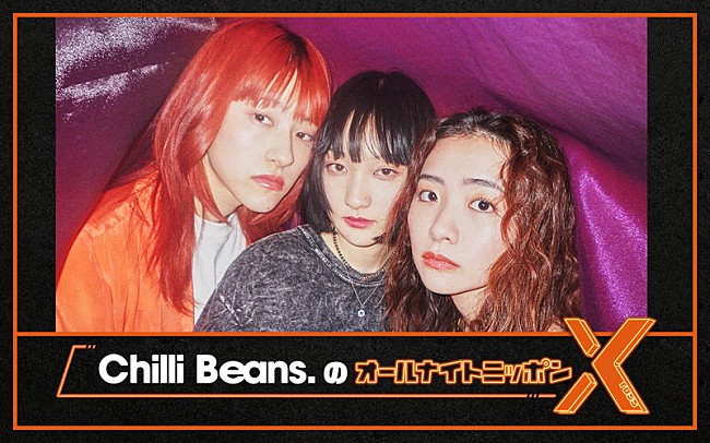 THE SUPER FRUIT「ニッポン放送『Chilli Beans.のオールナイトニッポンX』」3枚目/6