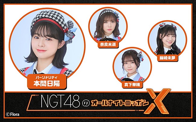 THE SUPER FRUIT「ニッポン放送『NGT48のオールナイトニッポンX』」5枚目/6