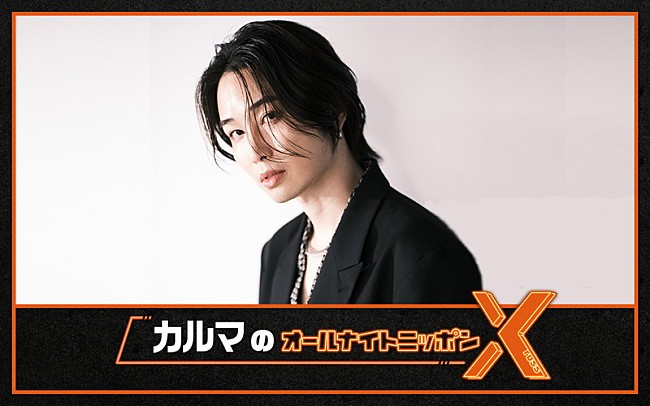 「ニッポン放送『カルマのオールナイトニッポンX』」6枚目/6