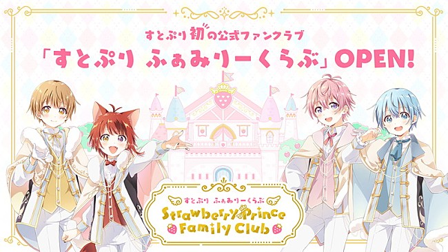 すとぷり「「すとぷり ふぁみりーくらぶ StrawberryPrince Family Club」」4枚目/8