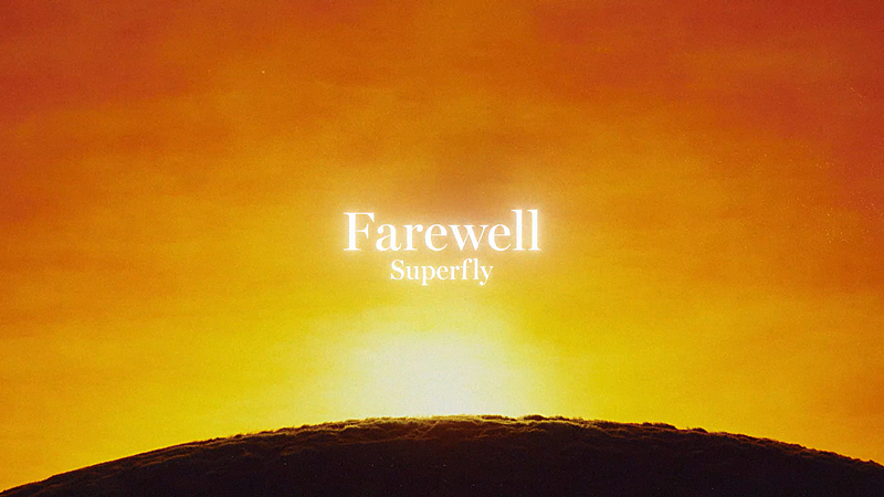 Superfly、新曲「Farewell」配信開始＆リリックビデオ公開