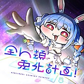 兎田ぺこら「兎田ぺこらが新曲「全人類　兎化計画！」配信＆MV公開、作詞作曲は前山田健一」1枚目/1