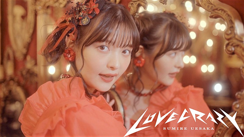 上坂すみれ、新曲「LOVE CRAZY」の先行配信とMV公開 