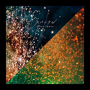 「幾田りら「スパークル」自身初のストリーミング累計1億回再生突破」