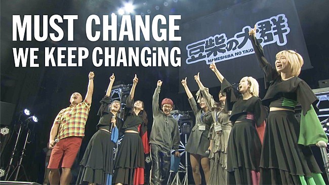 豆柴の大群「豆柴の大群、リアレンジ楽曲「MUST CHANGE -WE KEEP CHANGiNG-」のリリック・ビデオ公開」1枚目/4