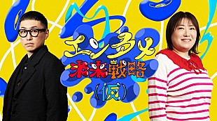 「BSよしもとの新番組『エンタメ未来戦略(仮)』がスタート、ビルボードジャパンによるコーナーも」