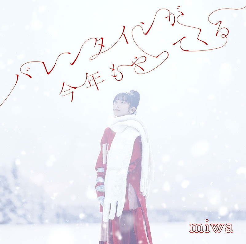 miwa「	miwa EP『バレンタインが今年もやってくる』通常盤」3枚目/3